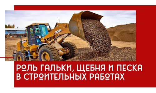 Роль гальки, щебня и песка в строительных работах в Воскресенске