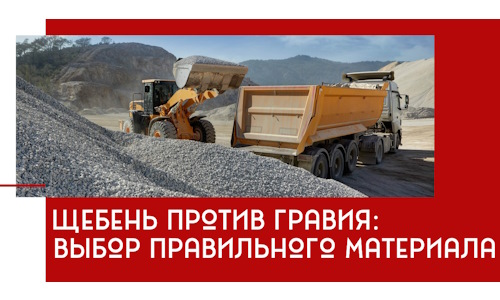 Щебень против гравия: выбор материала для строительных нужд в Воскресенске